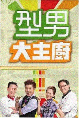 厨房慢直播 综艺封面
